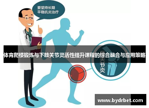 体育爬楼锻炼与下肢关节灵活性提升课程的综合融合与应用策略