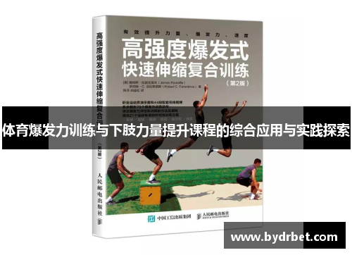 体育爆发力训练与下肢力量提升课程的综合应用与实践探索
