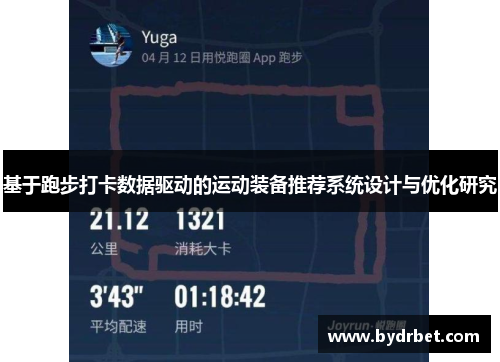 基于跑步打卡数据驱动的运动装备推荐系统设计与优化研究
