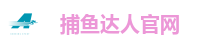 捕鱼达人官网